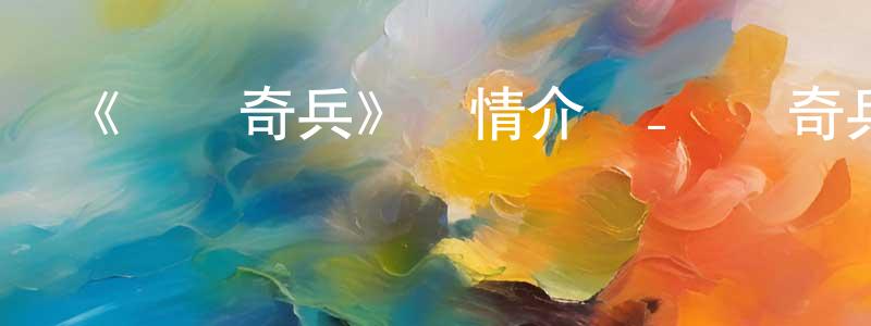 曾慧慧發布《陰陽奇兵》詳情介紹_陰陽奇兵HD國語|粵語在線觀看_陰陽奇兵迅雷下載_國漫